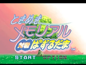 Tokimeki Memorial 2 - Taisen Puzzledama (JP) screen shot title